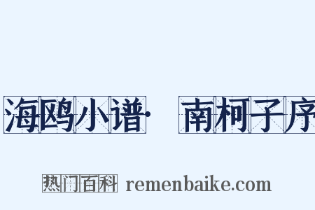 海鸥小谱·南柯子序是什么意思的图片